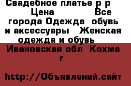 Свадебное платье р-р 46-50 › Цена ­ 22 000 - Все города Одежда, обувь и аксессуары » Женская одежда и обувь   . Ивановская обл.,Кохма г.